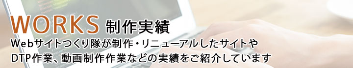 制作実績を見てみる