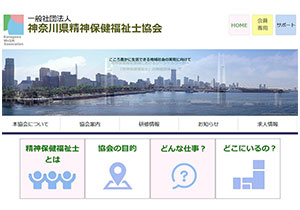 神奈川県精神保健福祉士協会のサイトへ